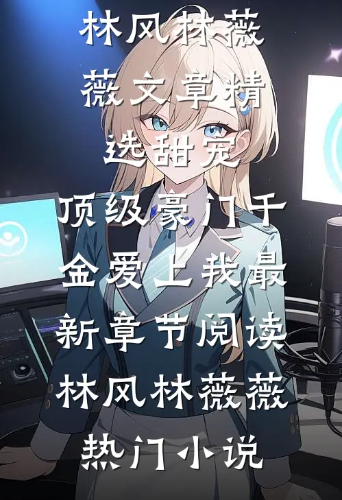 文章精选甜宠:顶级豪门千金爱上我