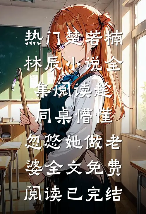 全集阅读趁同桌懵懂,忽悠她做老婆