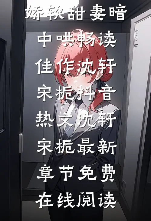 闪婚影帝,娇软甜妻暗中哄畅读佳作