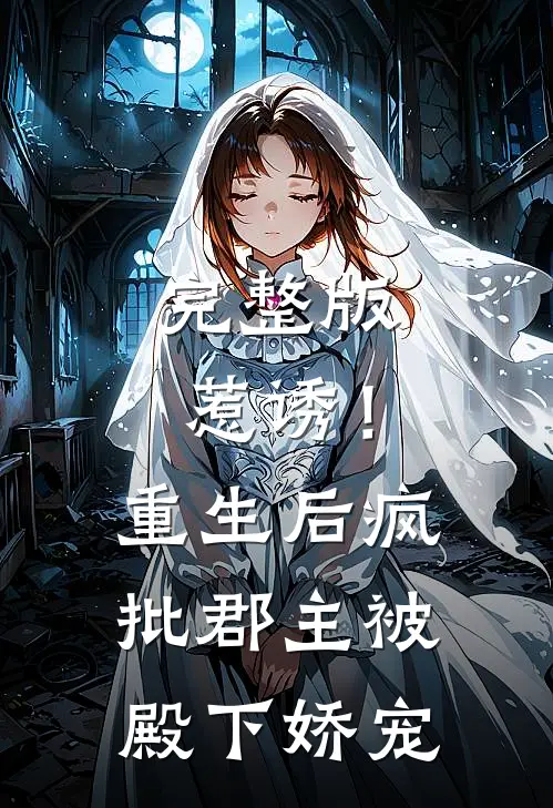 完整版惹诱!重生后疯批郡主被殿下娇宠