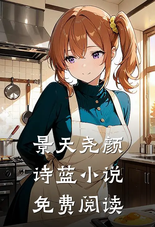 景天尧颜诗蓝小说免费阅读