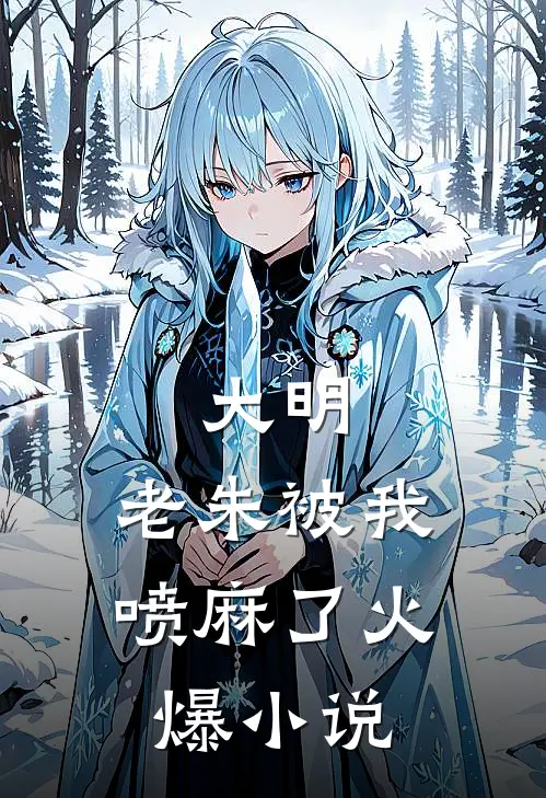 大明:老朱被我喷麻了火爆小说