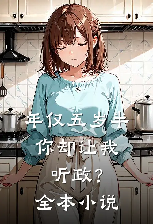 年仅五岁半,你却让我听政?全本小说