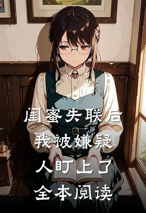 闺蜜失联后,我被嫌疑人盯上了全本阅读