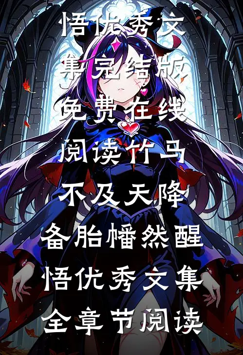 竹马不及天降:备胎幡然醒悟优秀文集