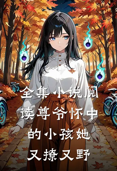全集小说阅读尊爷怀中的小孩她又撩又野