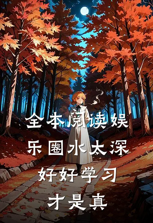全本阅读娱乐圈水太深,好好学习才是真