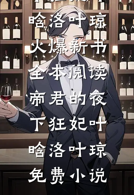 全本阅读帝君的夜下狂妃