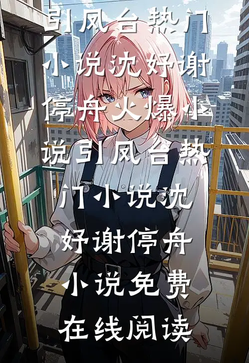 引凤台热门小说