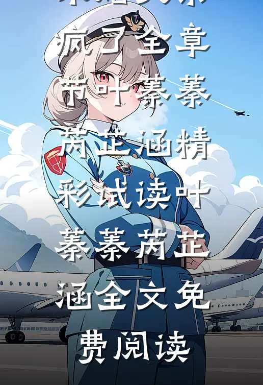 进监狱后,未婚夫杀疯了全章节