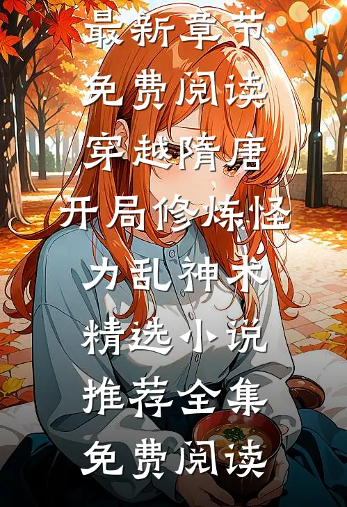 穿越隋唐:开局修炼怪力乱神术精选小说推荐