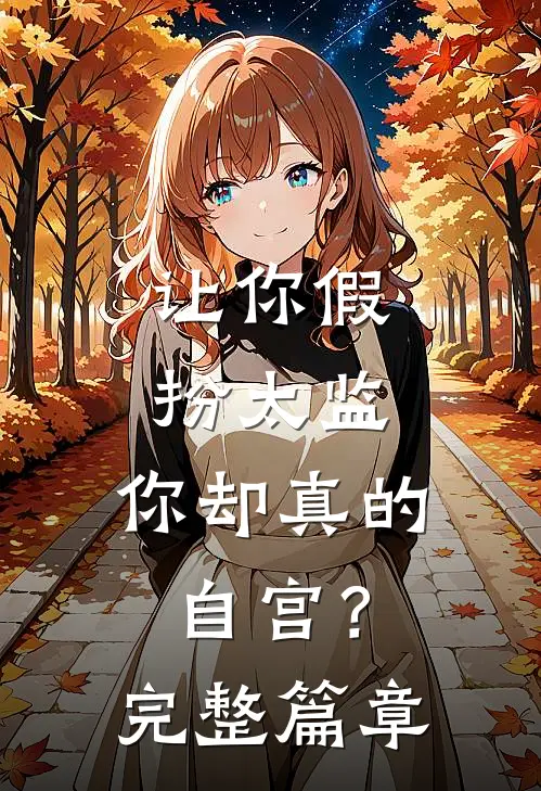 让你假扮太监,你却真的自宫?完整篇章