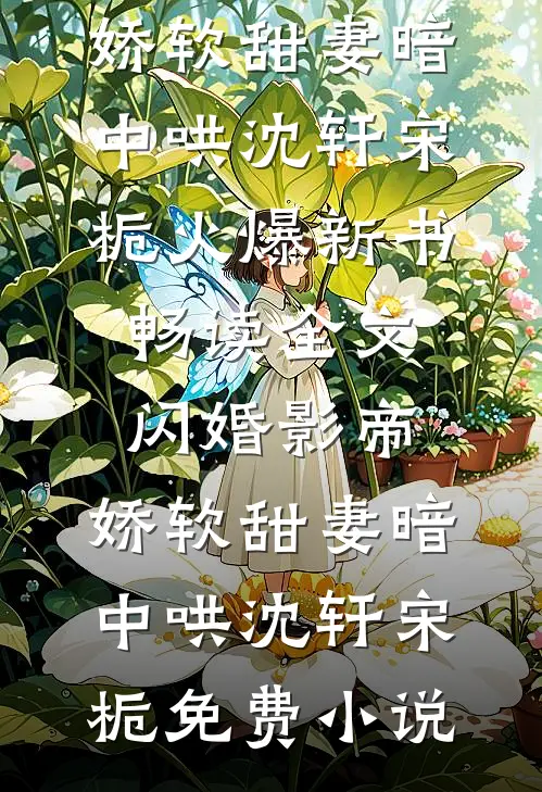 畅读全文闪婚影帝,娇软甜妻暗中哄