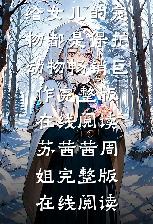 真刑,给女儿的宠物都是保护动物畅销巨作