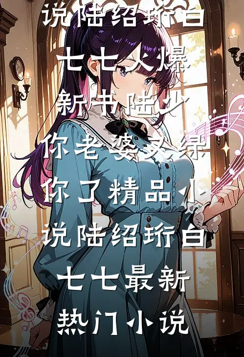 陆少,你老婆又绿你了精品小说