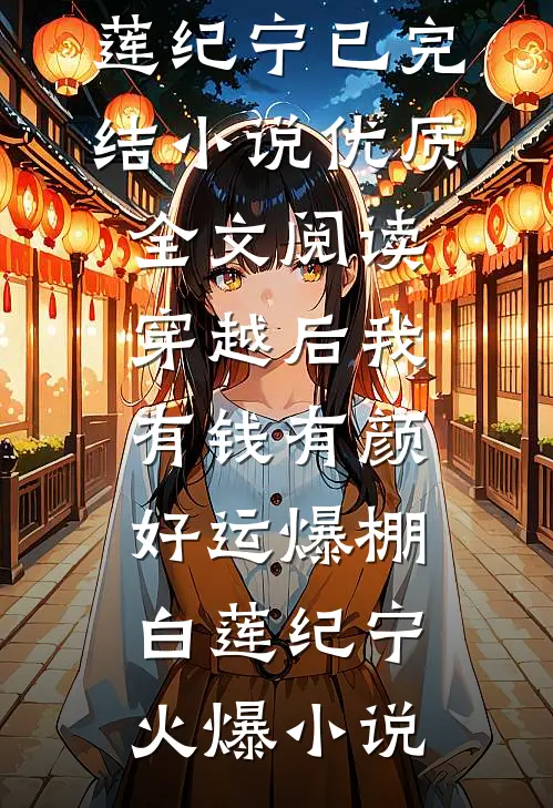 优质全文阅读穿越后我有钱有颜,好运爆棚