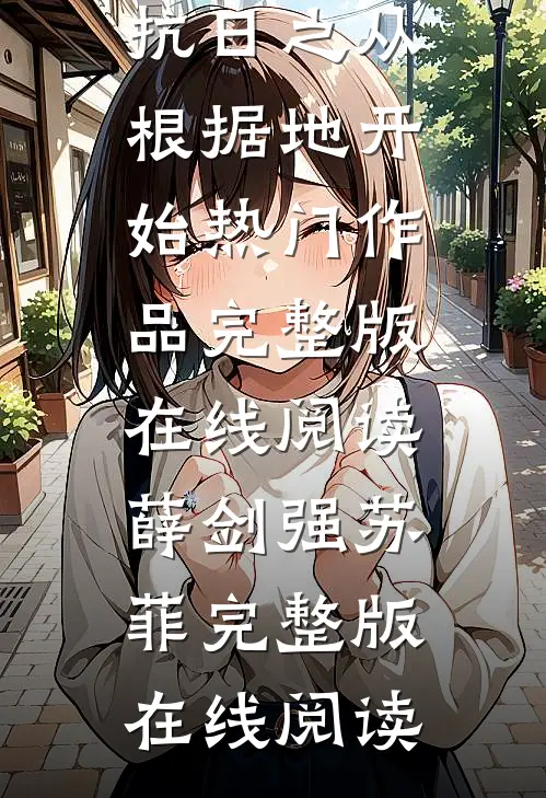 抗日之从根据地开始热门作品