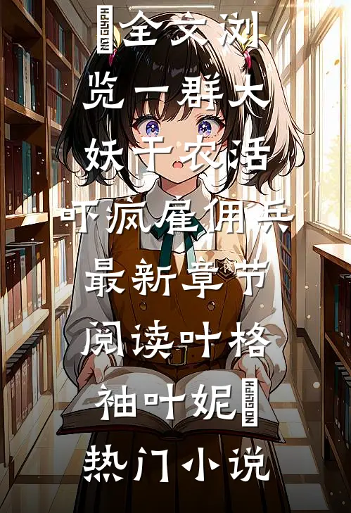 全文浏览一群大妖干农活,吓疯雇佣兵