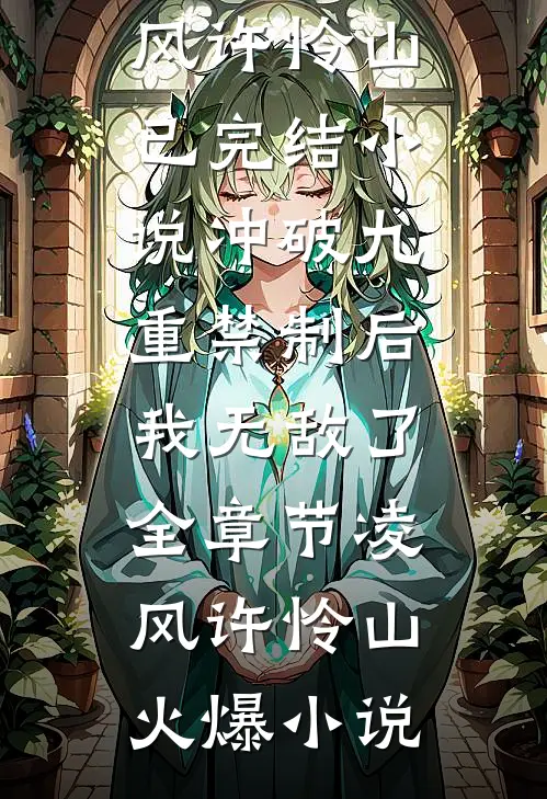 冲破九重禁制后我无敌了全章节
