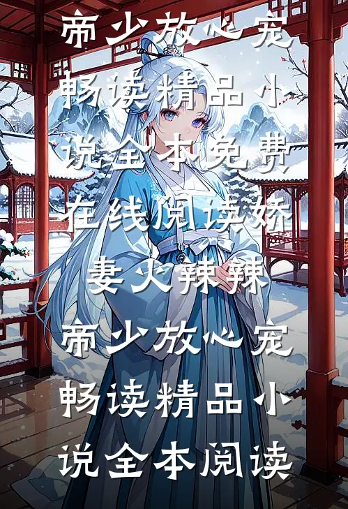 娇妻火辣辣:帝少放心宠畅读精品小说