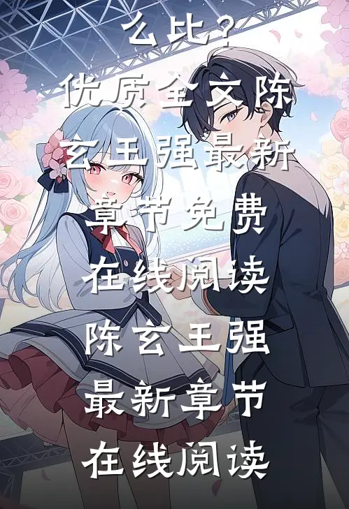 我宗门仙人降临,你拿什么比?优质全文