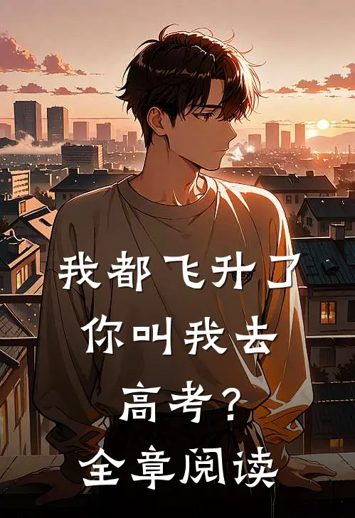 我都飞升了,你叫我去高考?全章阅读