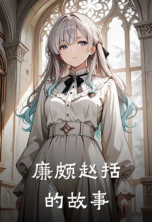 廉颇赵括的故事