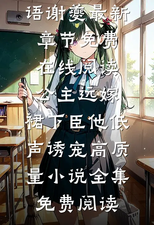 公主远嫁,裙下臣他低声诱宠高质量小说