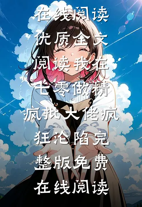 优质全文阅读我在七零做精,疯批大佬疯狂沦陷