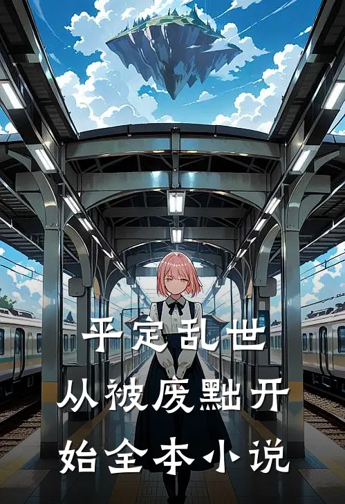 平定乱世:从被废黜开始全本小说