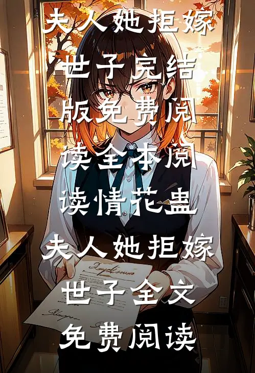 全本阅读情花蛊:夫人她拒嫁世子