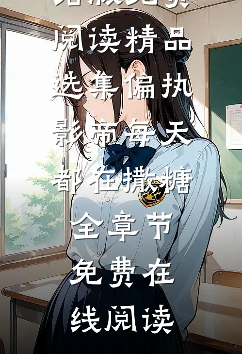 精品选集偏执影帝每天都在撒糖