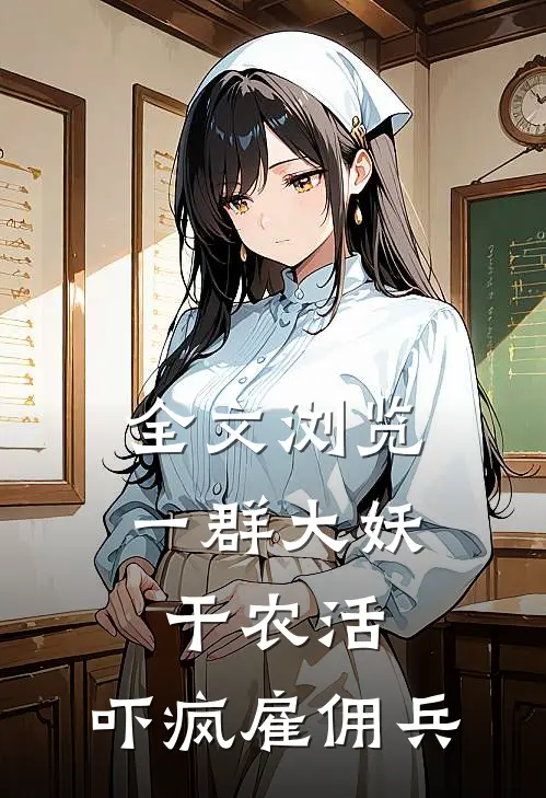 全文浏览一群大妖干农活,吓疯雇佣兵
