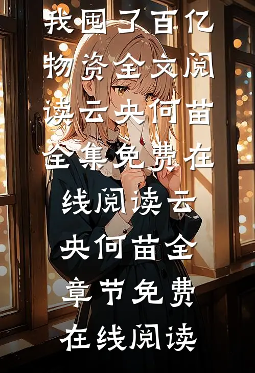 七天后全球灾变,我囤了百亿物资全文阅读