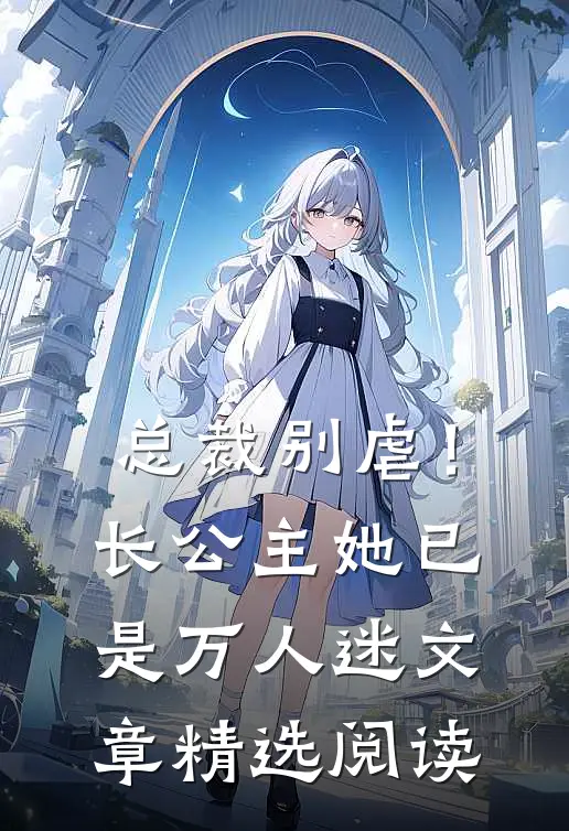 总裁别虐!长公主她已是万人迷文章精选阅读
