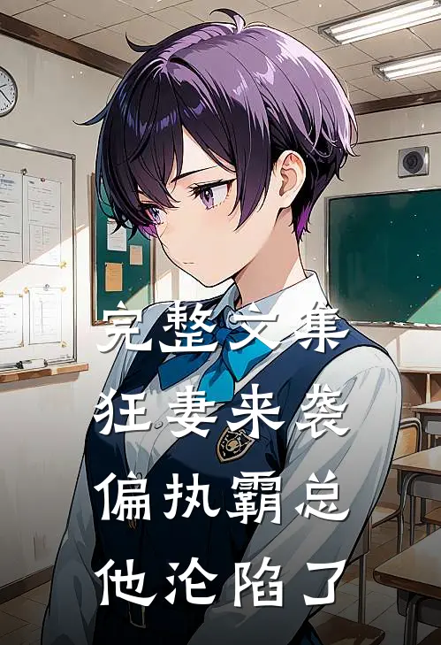 完整文集狂妻来袭,偏执霸总他沦陷了