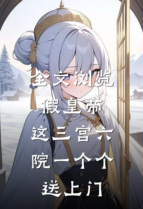全文浏览假皇帝，这三宫六院一个个送上门