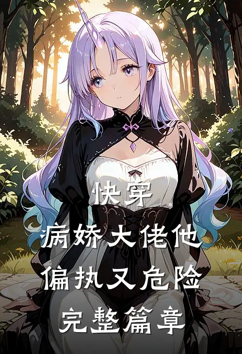 快穿:病娇大佬他偏执又危险完整篇章