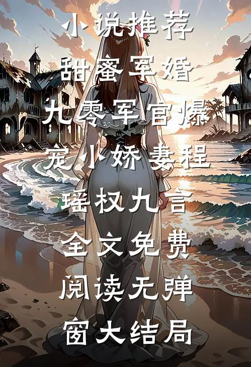 全集小说推荐甜蜜军婚:九零军官爆宠小娇妻