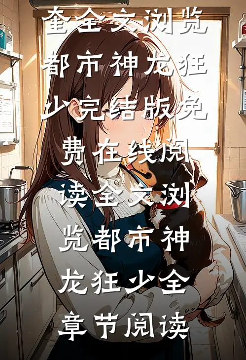 全文浏览都市神龙狂少