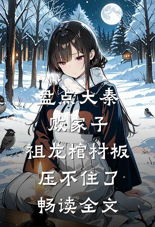 盘点大秦败家子,祖龙棺材板压不住了畅读全文