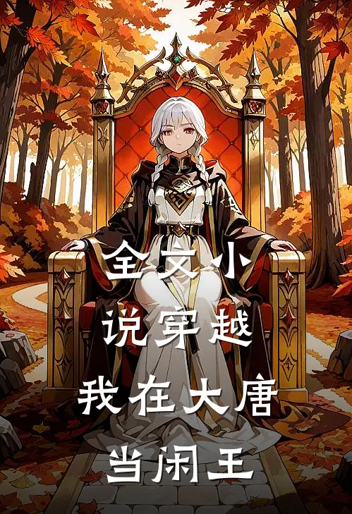 全文小说穿越:我在大唐当闲王