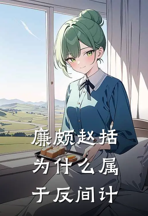 廉颇赵括为什么属于反间计
