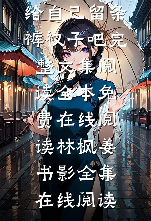 求你了,给自己留条裤衩子吧 完整文集阅读