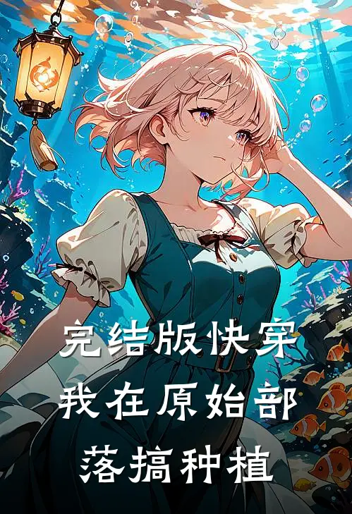 完结版快穿:我在原始部落搞种植