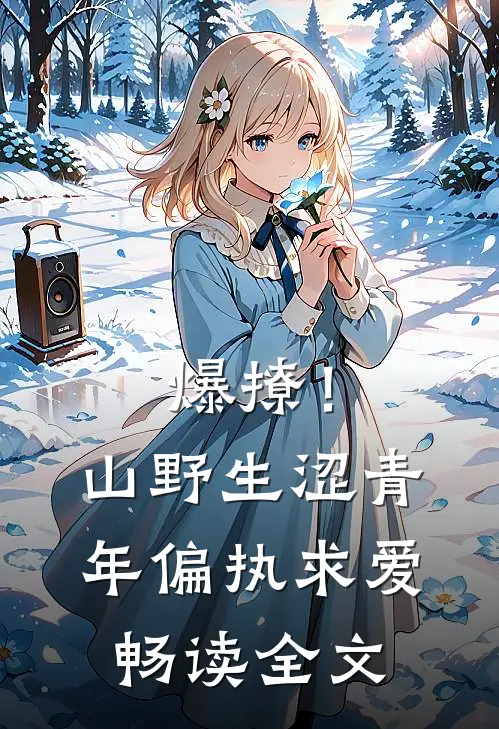 爆撩!山野生涩青年偏执求爱畅读全文
