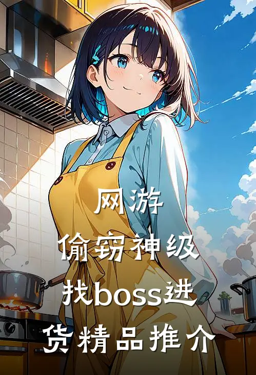 网游:偷窃神级,找boss进货精品推介