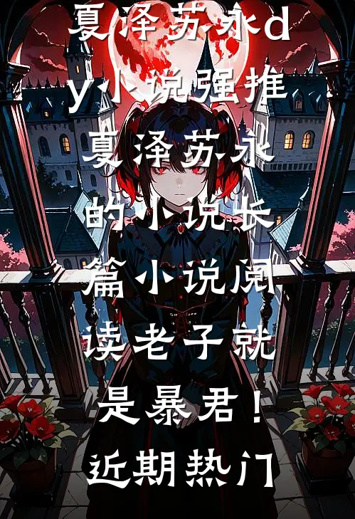 长篇小说阅读老子就是暴君!