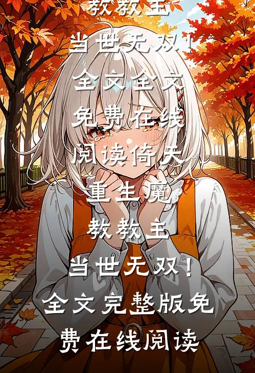 倚天:重生魔教教主,当世无双!全文
