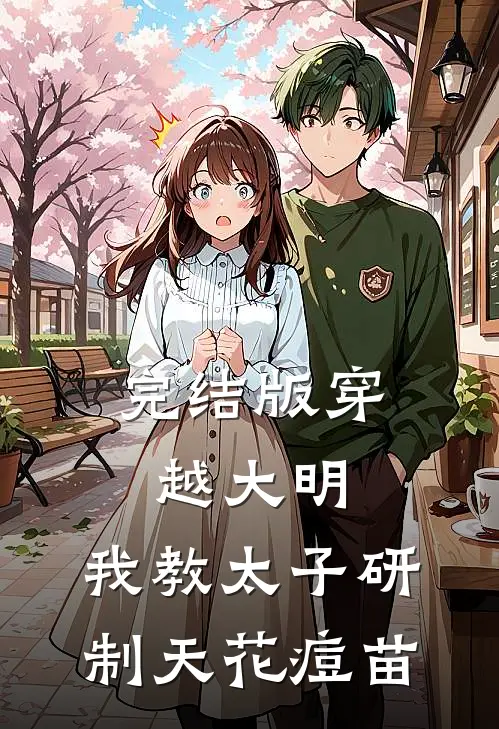 完结版穿越大明,我教太子研制天花痘苗